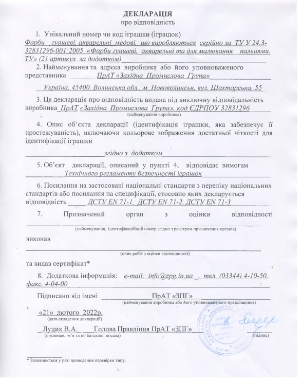 Декларація про відповідність: фарби гуашеві, акварельні медові, ТМ "KITE"