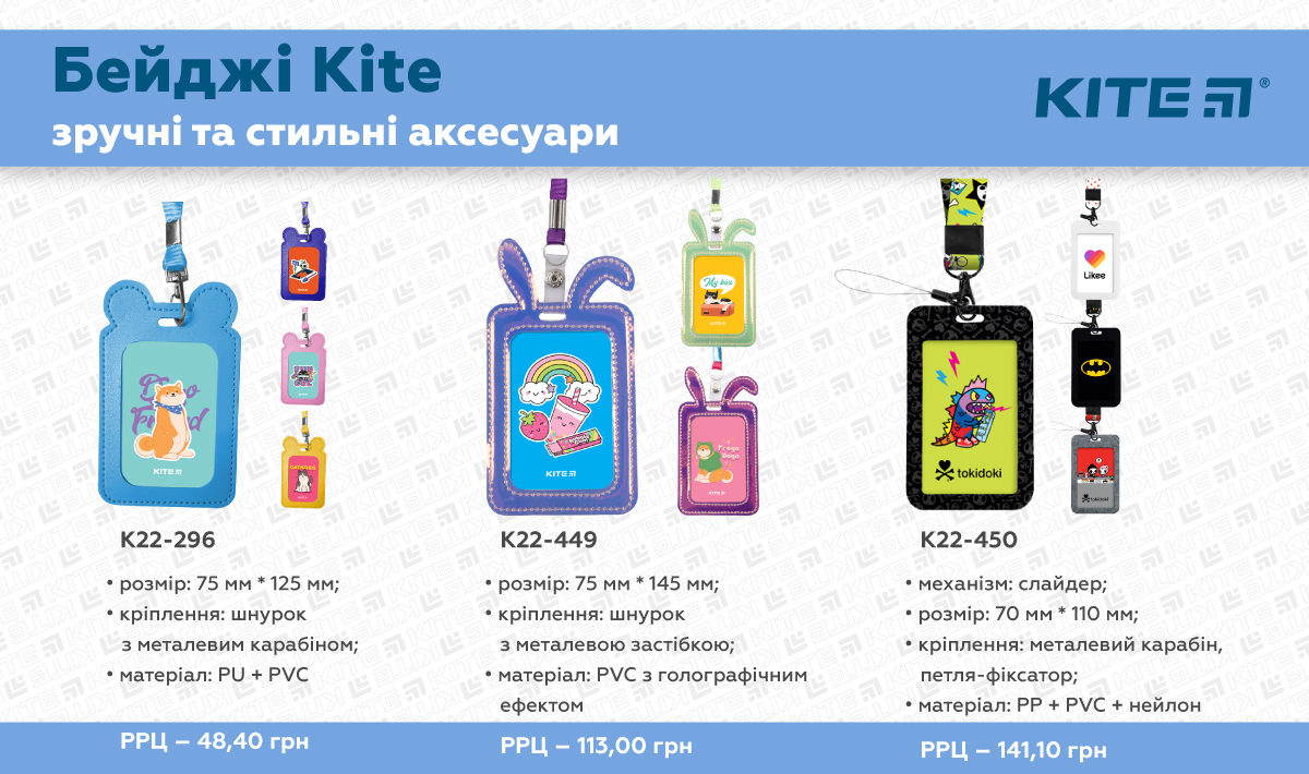 Бейджі Kite укр, РРЦ