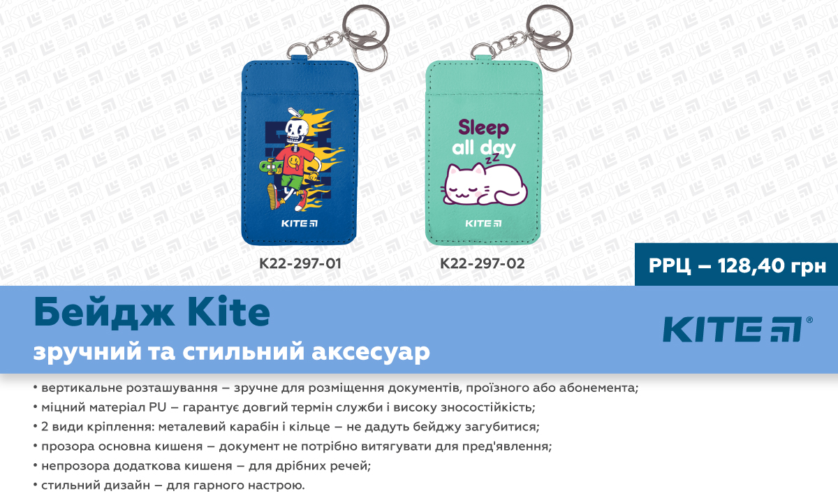 Бейдж Kite укр, РРЦ